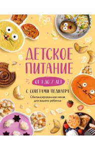 Детское питание от 1 до 7 лет с советами педиатра. Сбалансированное меню для вашего ребенка
