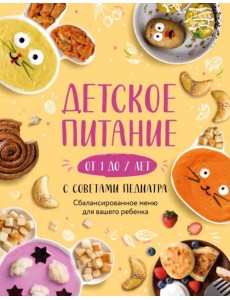 Детское питание от 1 до 7 лет с советами педиатра. Сбалансированное меню для вашего ребенка Детское питание от 1 до 7 лет с советами педиатра. Сбалансированное меню для вашего ребенка