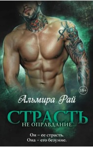 Страсть - не оправдание