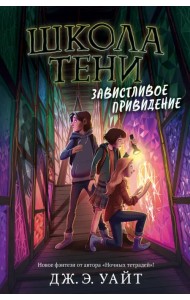 Завистливое привидение