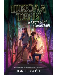 Завистливое привидение Завистливое привидение