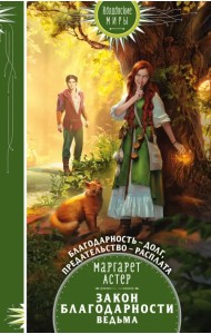Закон Благодарности. Ведьма