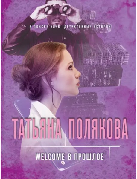 Welcome в прошлое