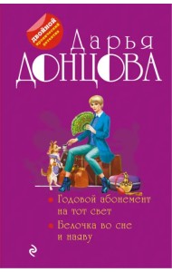 Годовой абонемент на тот свет. Белочка во сне и наяву