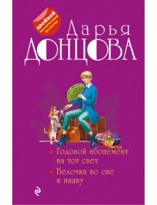 Годовой абонемент на тот свет. Белочка во сне и наяву