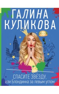 Спасите звезду, или Блондинка за левым углом