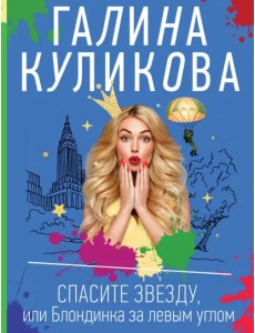 Спасите звезду, или Блондинка за левым углом