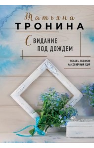 Свидание под дождем