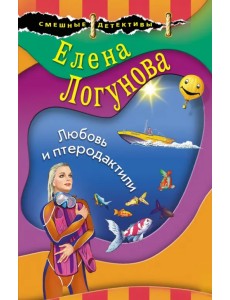 Любовь и птеродактили Любовь и птеродактили