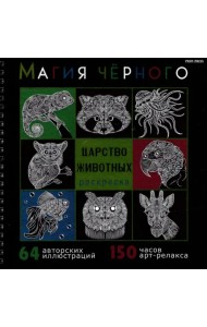 Раскраска Магия чёрного. Царство животных