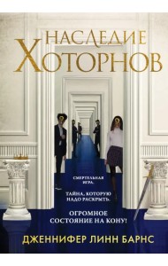 Наследие Хоторнов