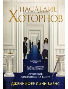 Наследие Хоторнов