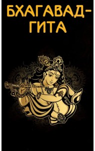 Бхагавад-гита