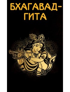 Бхагавад-гита