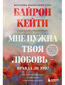 Мне нужна твоя любовь - правда ли это? Как перестать зависеть от признания и одобрения другими