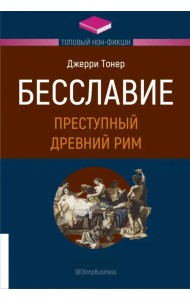 Бесславие. Преступный Древний Рим