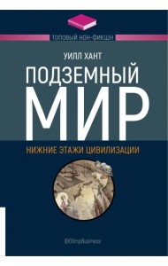 Подземный мир. Нижние этажи цивилизации