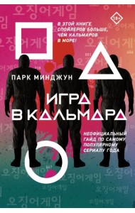 Игра в кальмара
