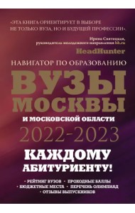 ВУЗы Москвы и Московской области. Навигатор по образованию 2022-2023