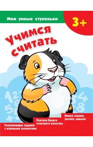 Учимся считать