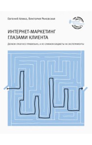 Интернет-маркетинг глазами клиента