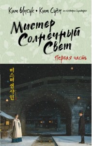 Мистер Солнечный Свет. Первая часть