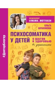 Психосоматика у детей. 9 шагов к здоровью