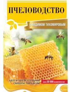 Пчеловодство с Вадимом Тихомировым