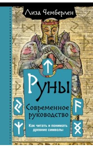 Руны. Современное руководство. Как читать и понимать древние символы
