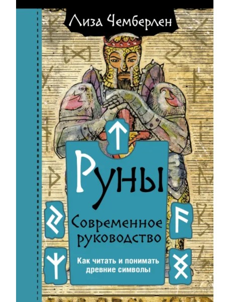 Руны. Современное руководство. Как читать и понимать древние символы