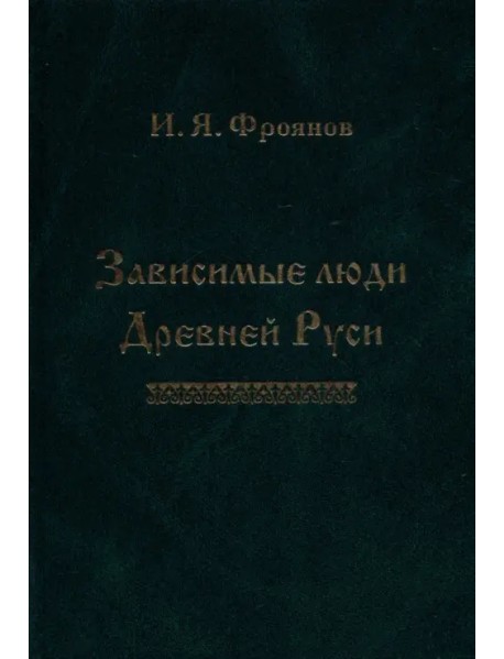 Зависимые люди Древней Руси (челядь, холопы, данники, смерды)