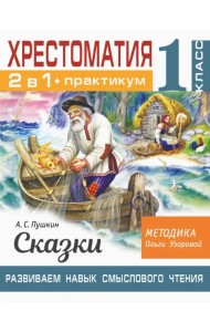 Хрестоматия. 1 класс. Практикум. Развиваем навык смыслового чтения. А. С. Пушкин. Сказки