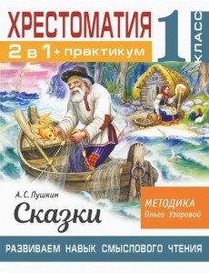 Хрестоматия. 1 класс. Практикум. Развиваем навык смыслового чтения. А. С. Пушкин. Сказки