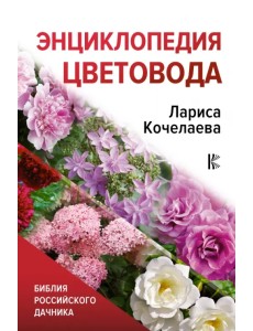 Энциклопедия цветовода