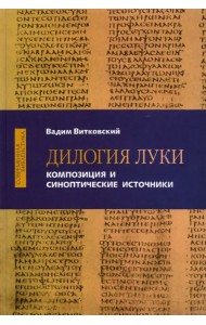 Дилогия Луки. Композиция и синоптические источники