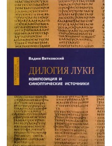 Дилогия Луки. Композиция и синоптические источники