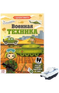 Активити книга с наклейками и игрушкой. Военная техника, игрушка в ассортименте