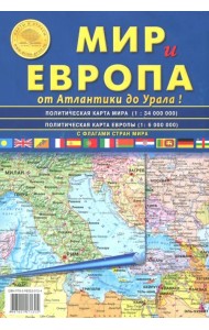 Карта складная: Мир и Европа