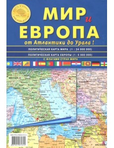 Карта складная: Мир и Европа