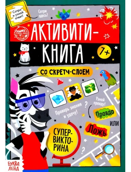 Активити-книга со скретч-слоем "Супервикторина"