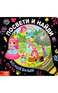 Книжка с фонариком 