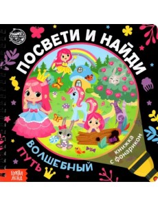 Книжка с фонариком "Посвети и найди. Волшебный путь" Книжка с фонариком "Посвети и найди. Волшебный путь"