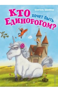 Кто хочет быть единорогом?