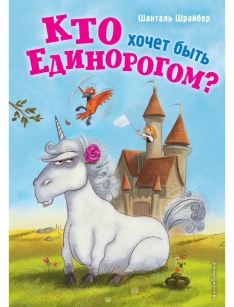 Кто хочет быть единорогом?