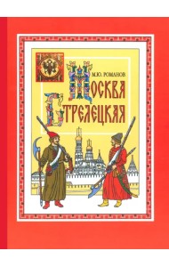 Москва стрелецкая