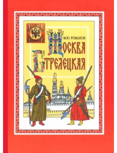 Москва стрелецкая