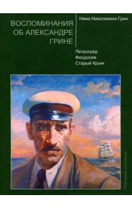 Воспоминания об Александре Грине. Петроград. Феодосия. Старый Крым