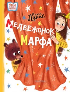 Медвежонок Марфа Медвежонок Марфа