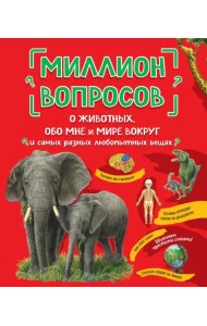 Миллион вопросов о животных, обо мне и мире вокруг и самых разных любопытных вещах