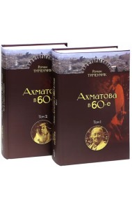 Последний поэт. Анна Ахматова в 1960-е годы. В 2-х томах (количество томов: 2)